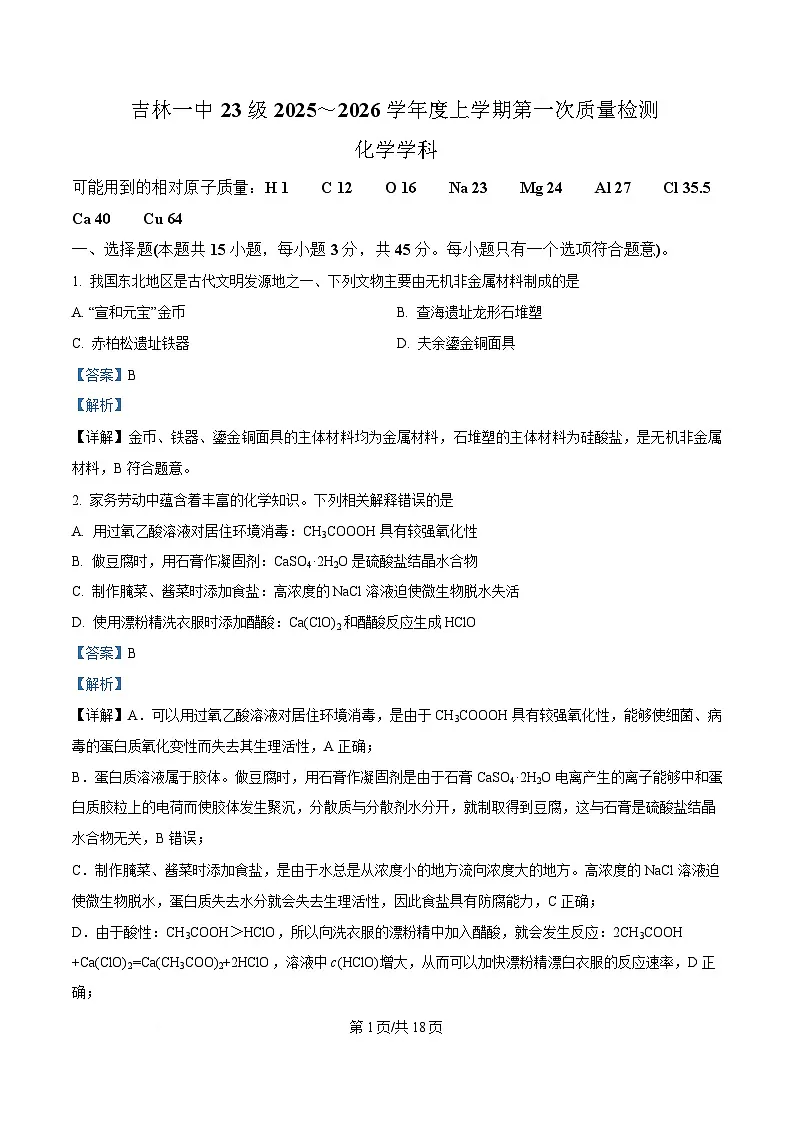 吉林省吉林市第一中学2026届高三上学期第一次质量检测+化学答案第1页