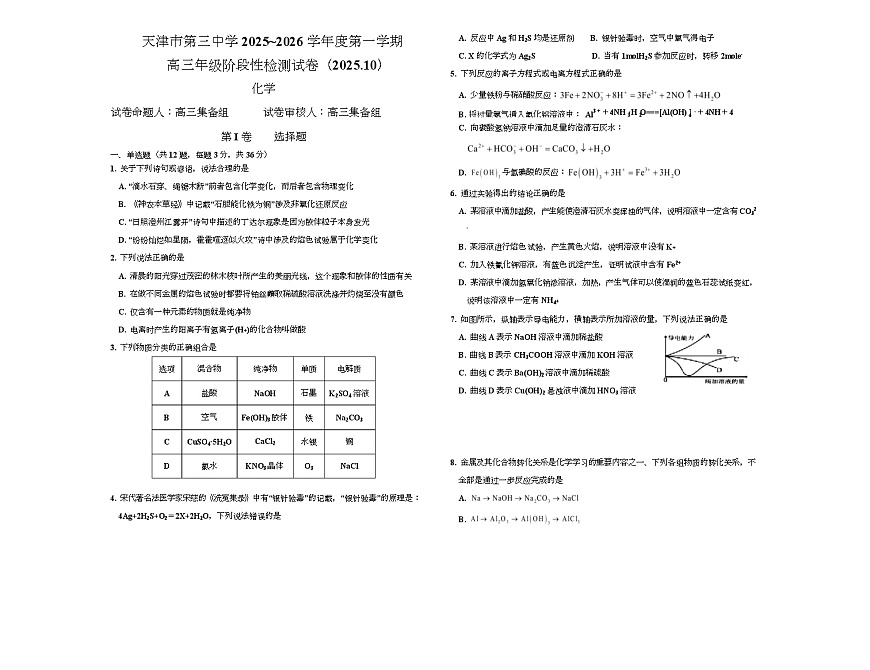 天津市第三中学2026届高三上学期10月月考+化学第1页