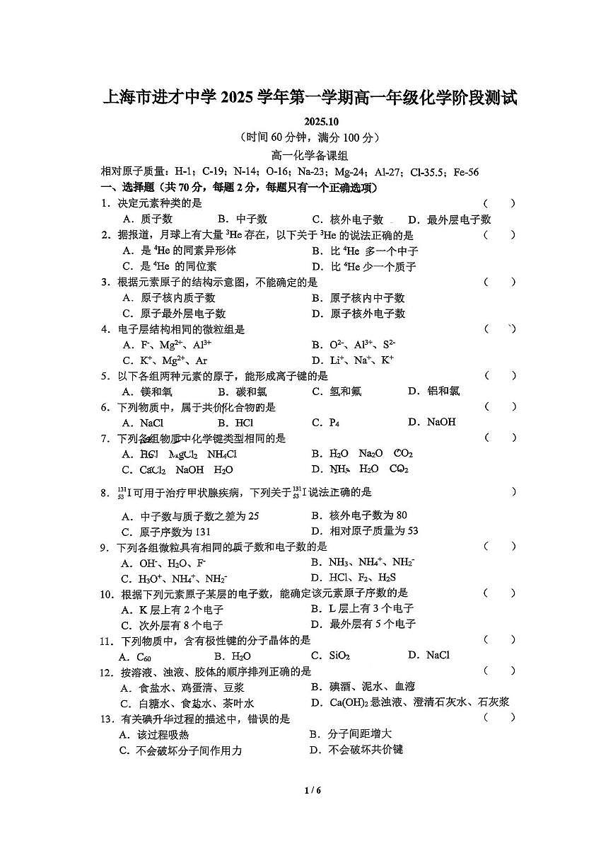 上海市进才中学2025-2026学年高一上学期10月月考化学试题第1页