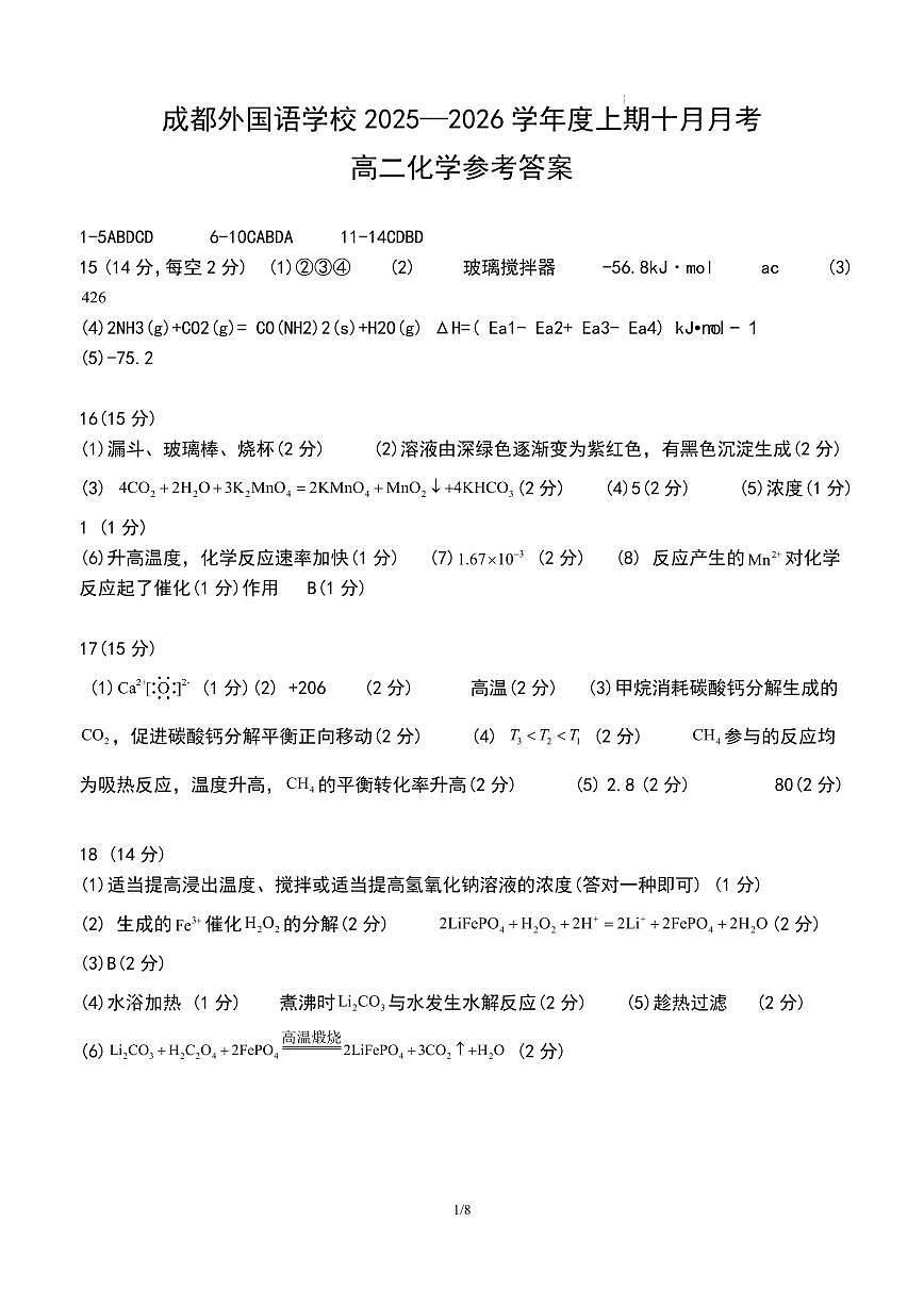 成都外国语学校2025-2026学年高二上学期10月检测化学答案第1页