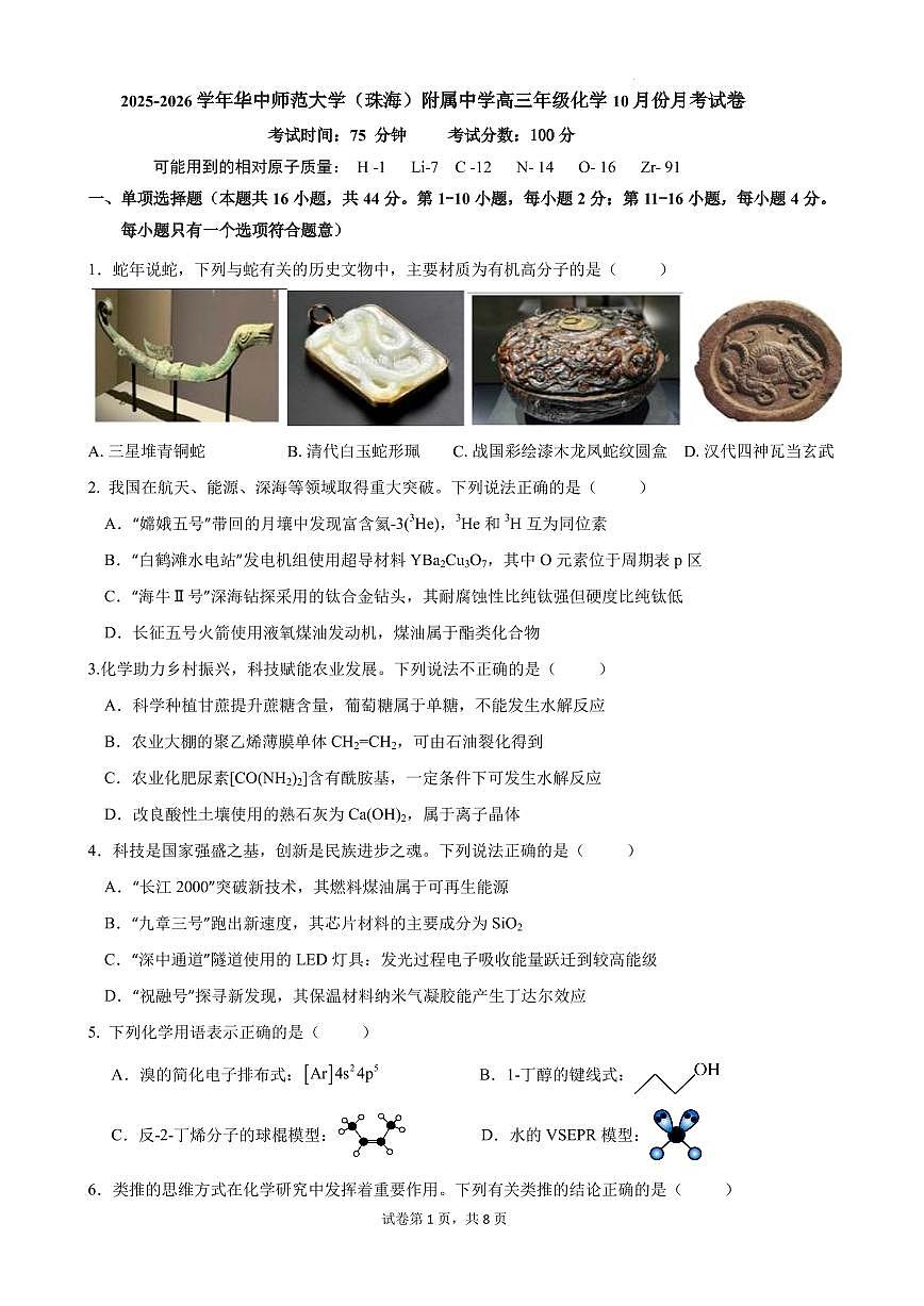 广东珠海华中师大附中2026届高三上学期10月月考化学试题+答案第1页