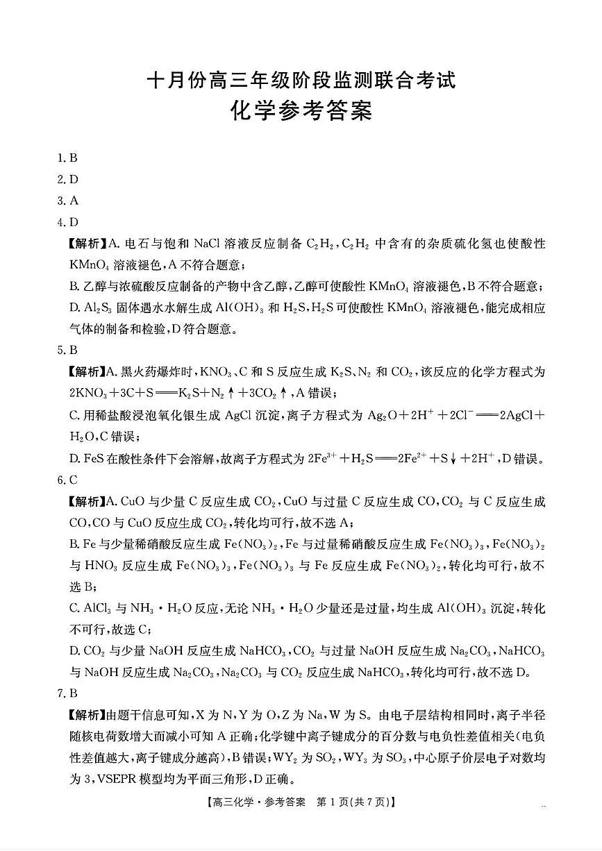 湖南省部分学校2026届高三上学期十月联考（一模）化学答案第1页