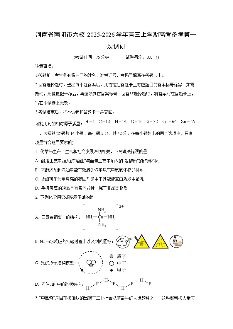 河南省南阳市六校2025-2026学年高三上学期高考备考第一次调研化学试卷（学生版）第1页