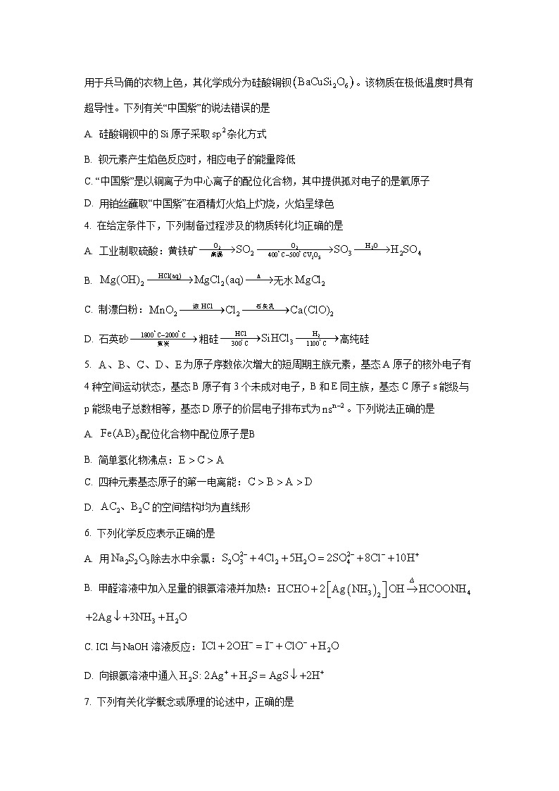 河南省南阳市六校2025-2026学年高三上学期高考备考第一次调研化学试卷（学生版）第2页