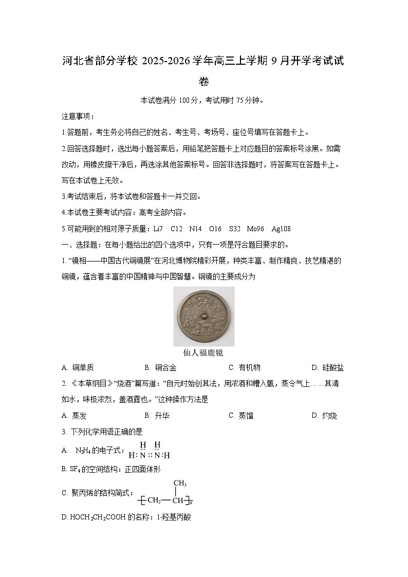 河北省部分学校2025-2026学年高三上学期9月开学考试化学试卷（学生版）第1页