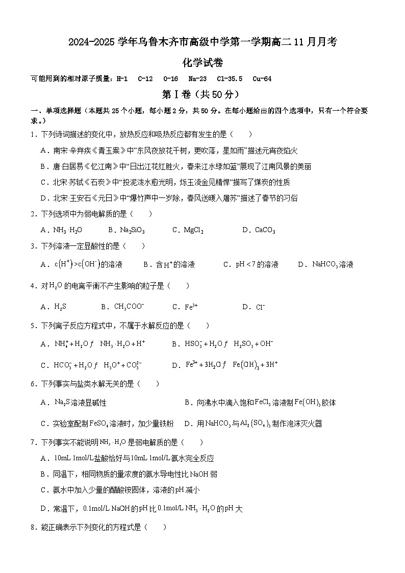 新疆乌鲁木齐市高级中学2024-2025学年高二上学期11月月考+化学试卷+第1页