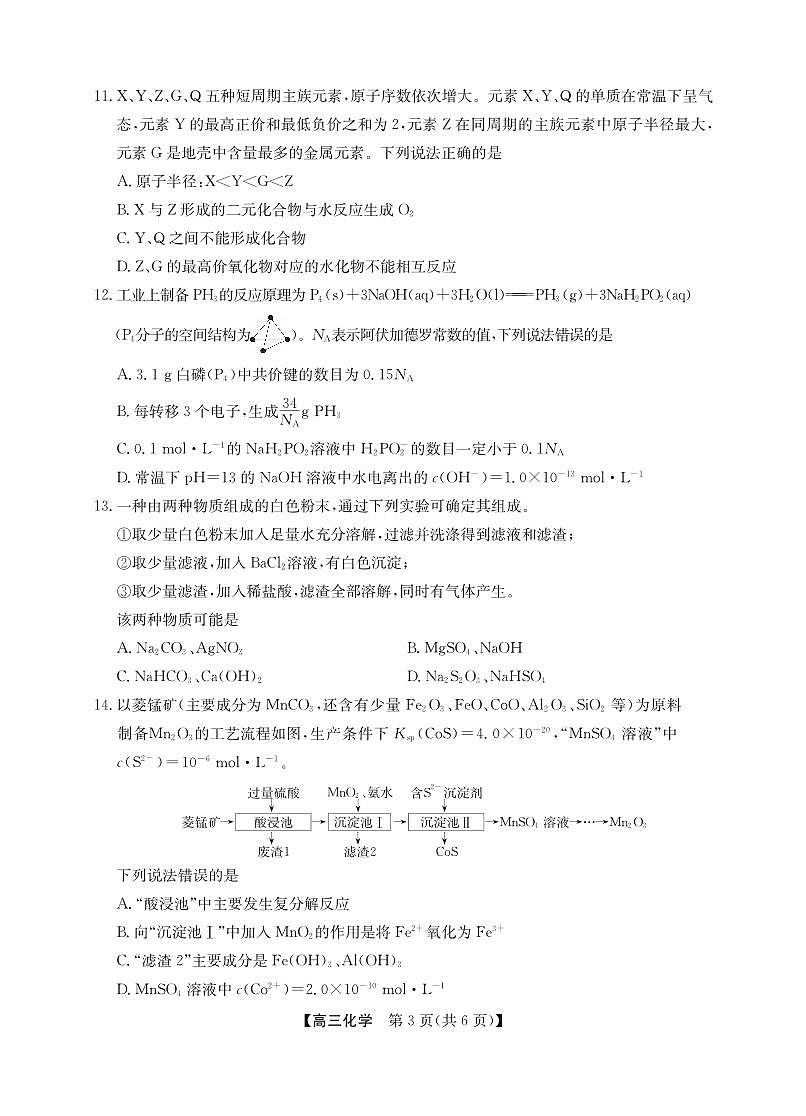 2025年“江南十校”新高三第一次综合素质检测化学第3页