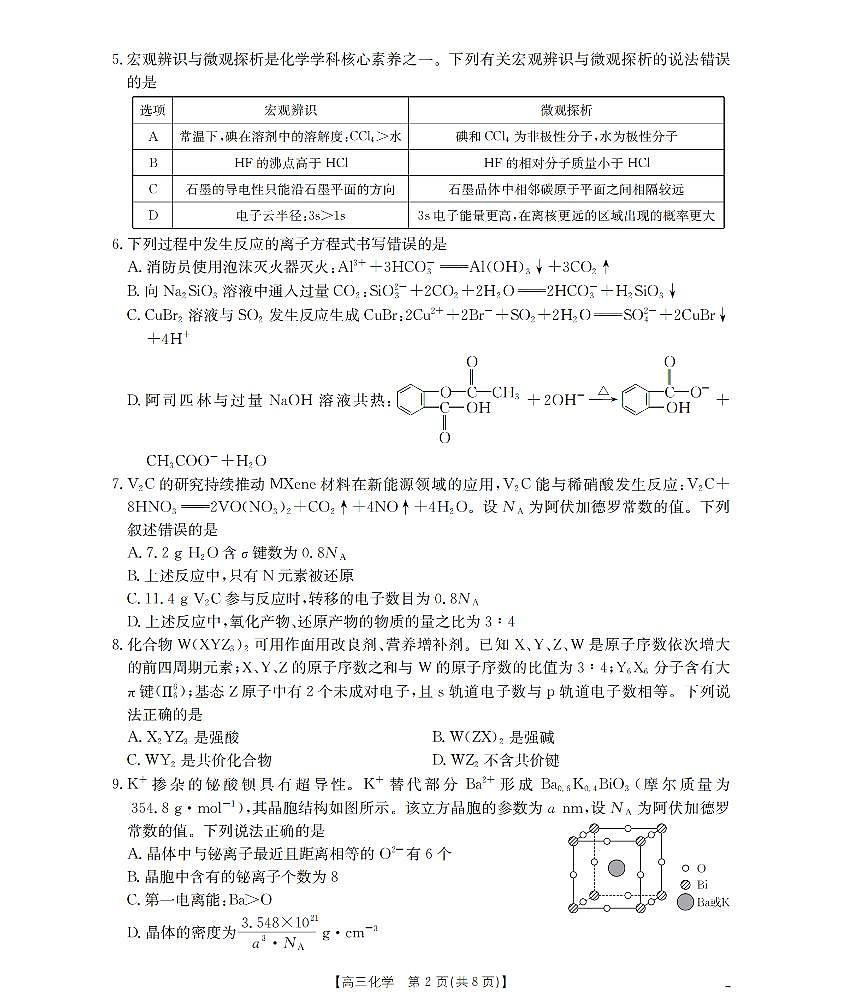 鄂州市2026届高三上学期第三届普通高中教师专业能力测试（解题大赛）+化学第2页