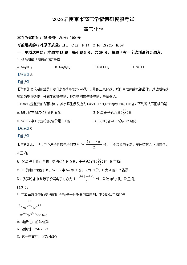 精品解析：江苏省南京市中华中学2026届高三上学期8月学情调研 化学试题 （解析版）（原卷版+解析版）第1页