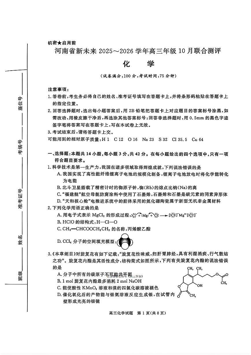 2025年河南省新未来高三上学期10月化学试题及答案第1页