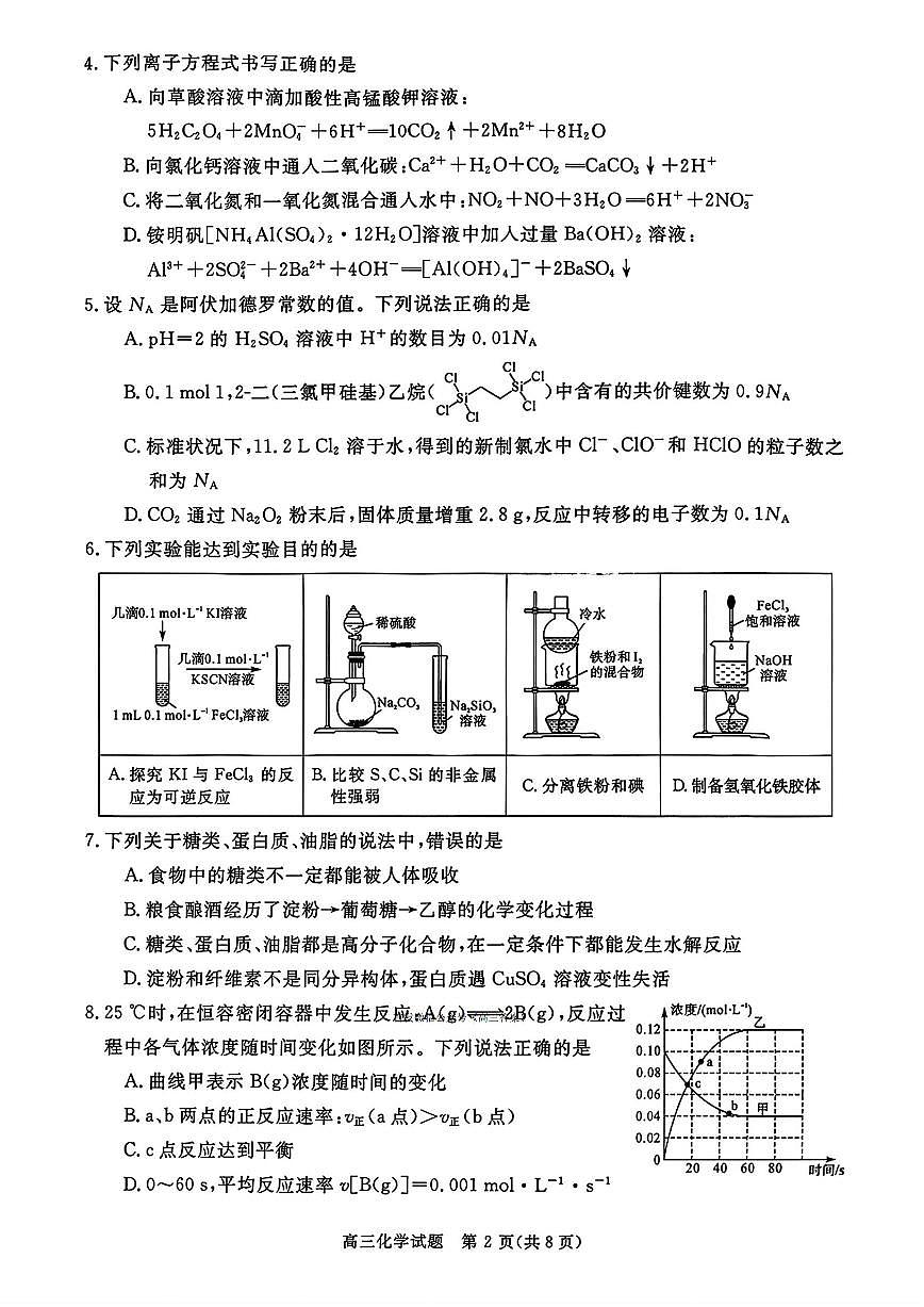 2025年河南省新未来高三上学期10月化学试题及答案第2页