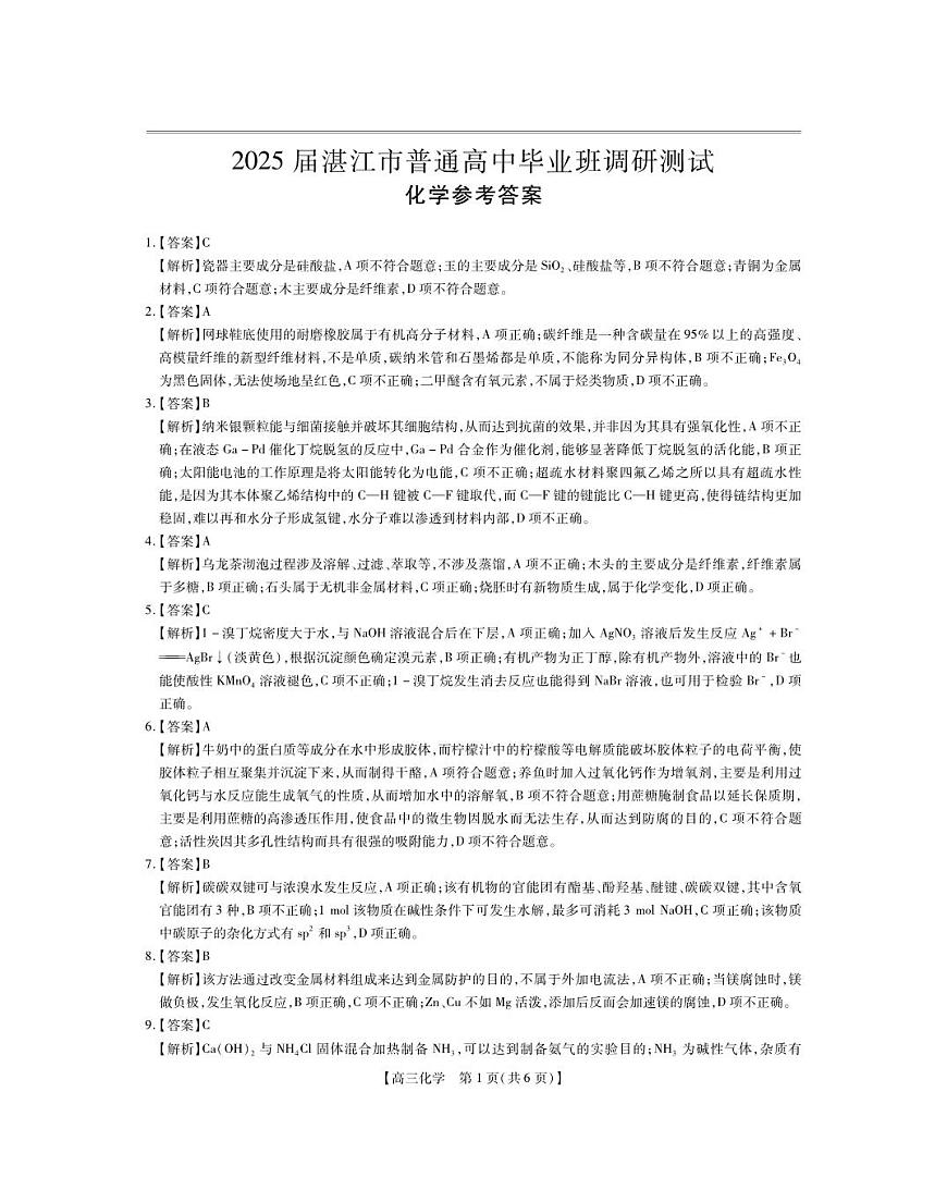 25届湛江市高三调研考试·化学答案第1页