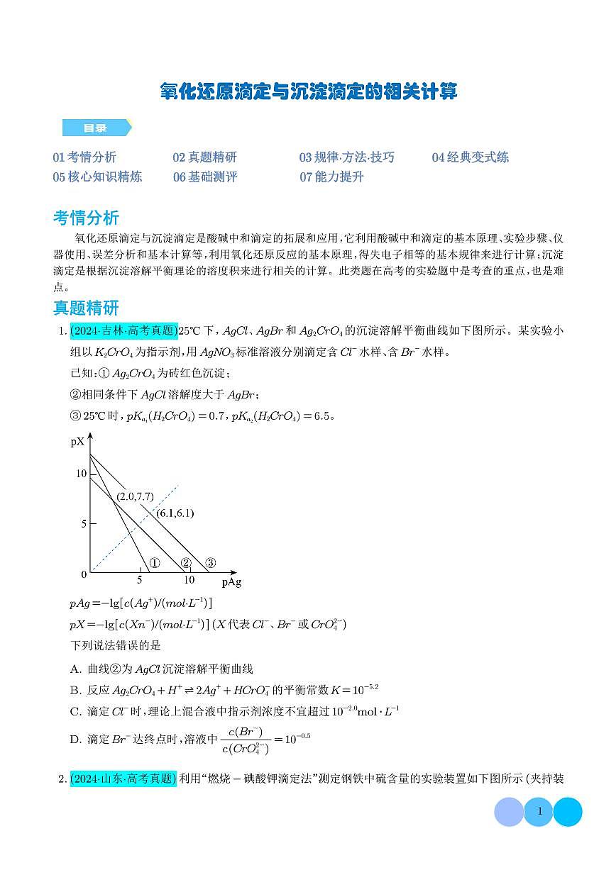 2026年高考化学一轮复习考点训练 氧化还原滴定与沉淀滴定的相关计算（学生版+解析版）第1页