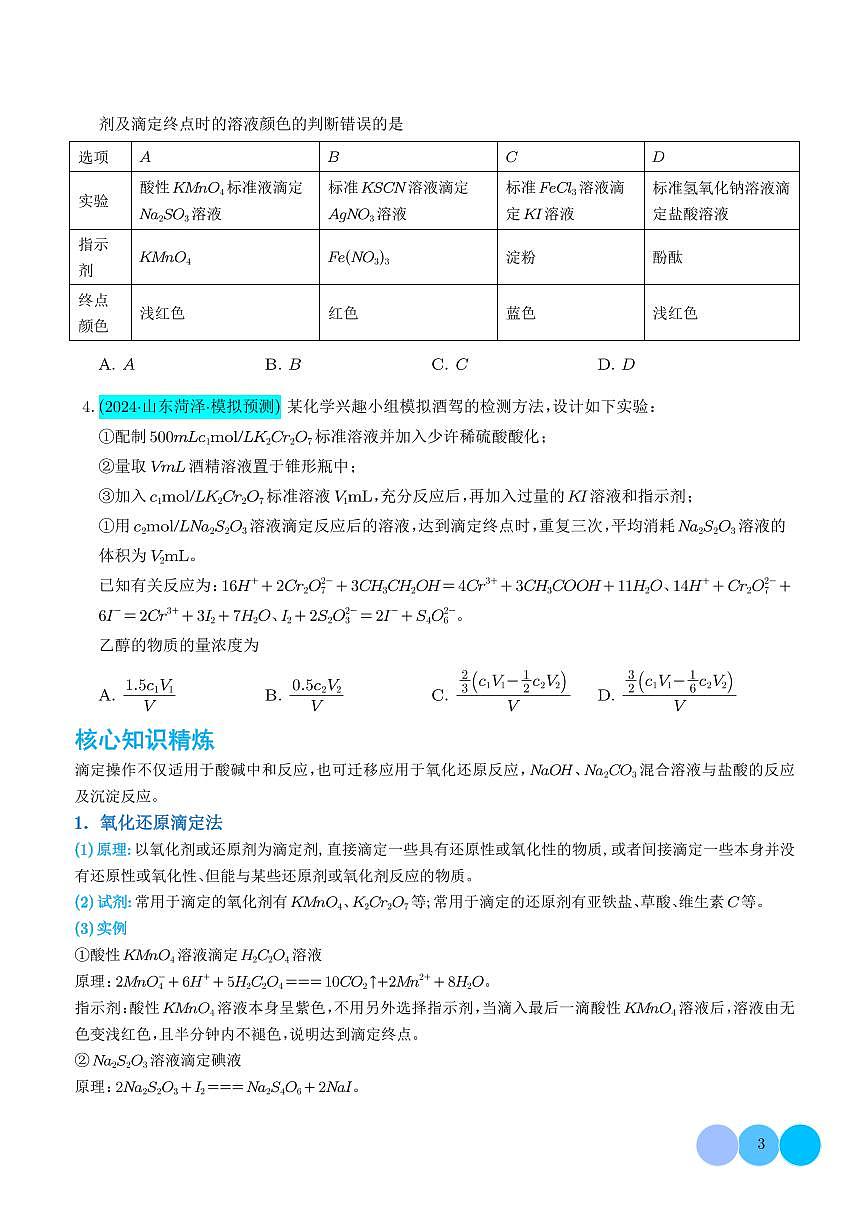 2026年高考化学一轮复习考点训练 氧化还原滴定与沉淀滴定的相关计算（学生版+解析版）第3页