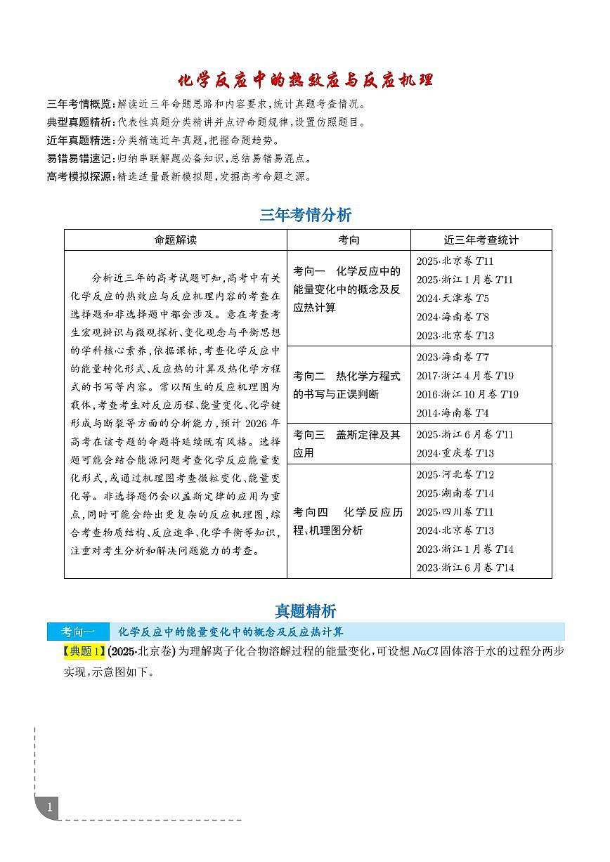 2026年高考化学一轮复习考点训练 化学反应中的热效应与反应机理（学生版+解析版）第1页