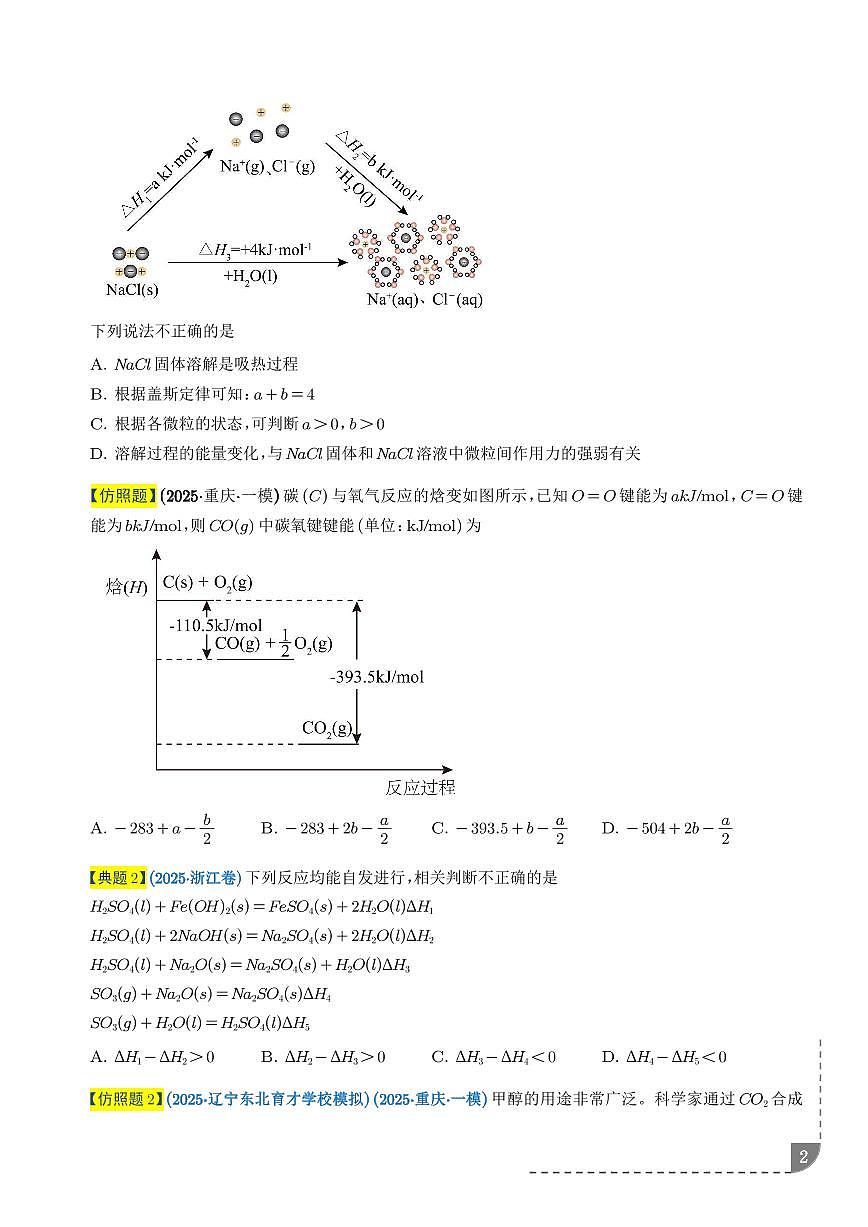 2026年高考化学一轮复习考点训练 化学反应中的热效应与反应机理（学生版+解析版）第2页