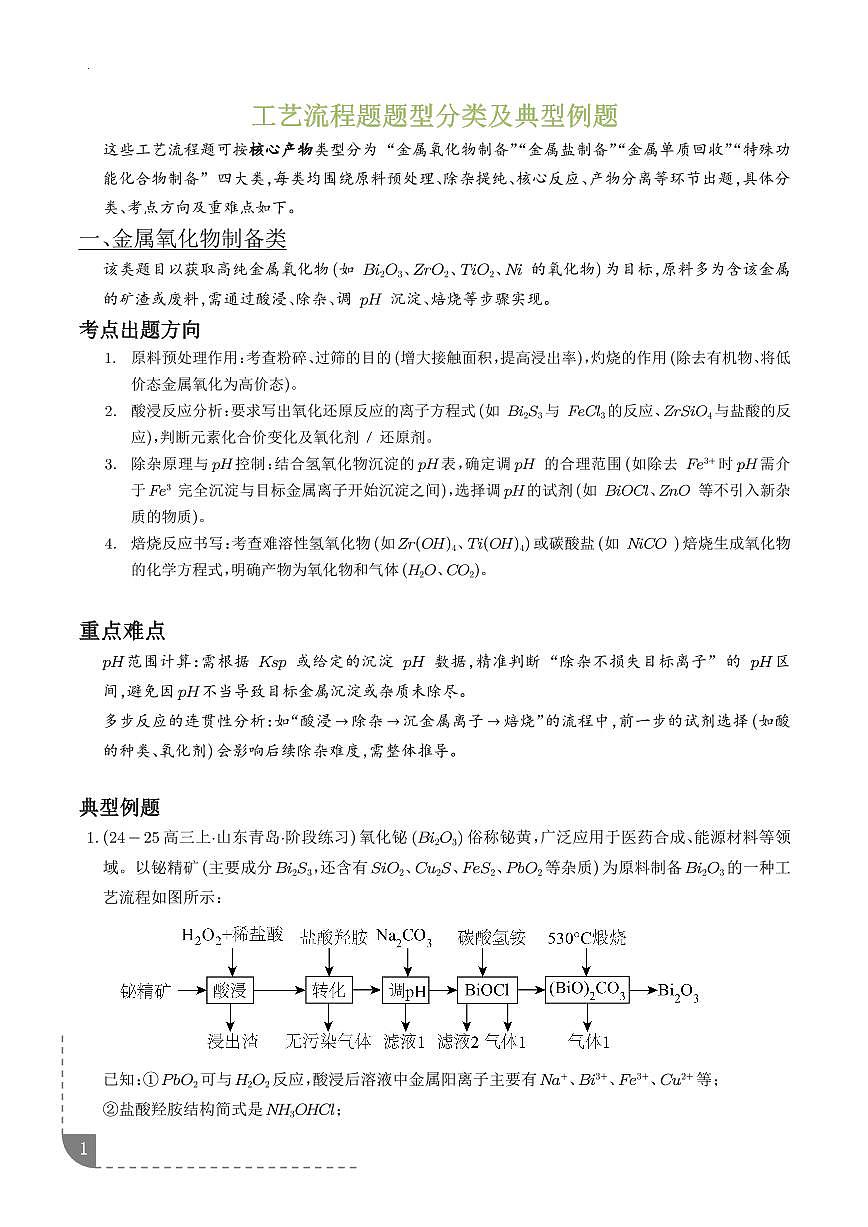 2026年高考化学一轮复习考点训练 工艺流程题（学生版+解析版）第1页