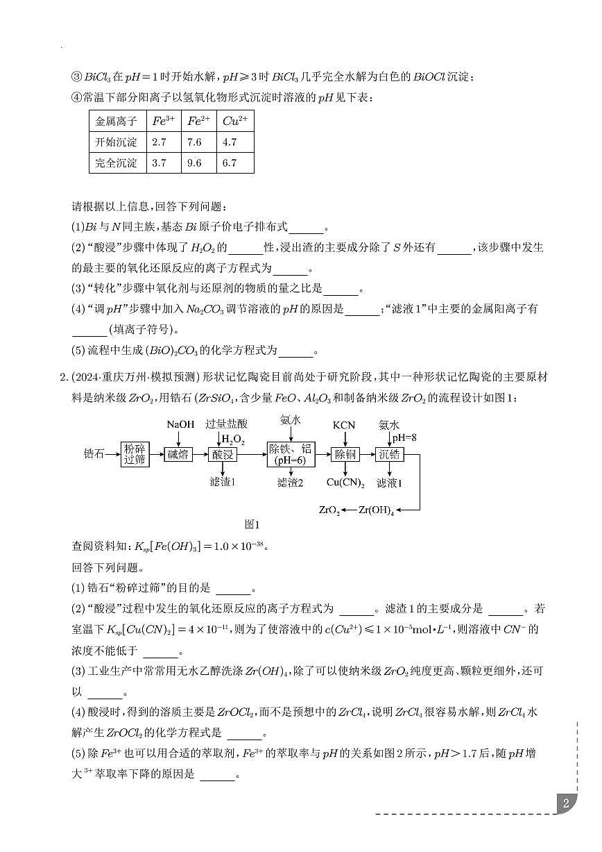 2026年高考化学一轮复习考点训练 工艺流程题（学生版+解析版）第2页