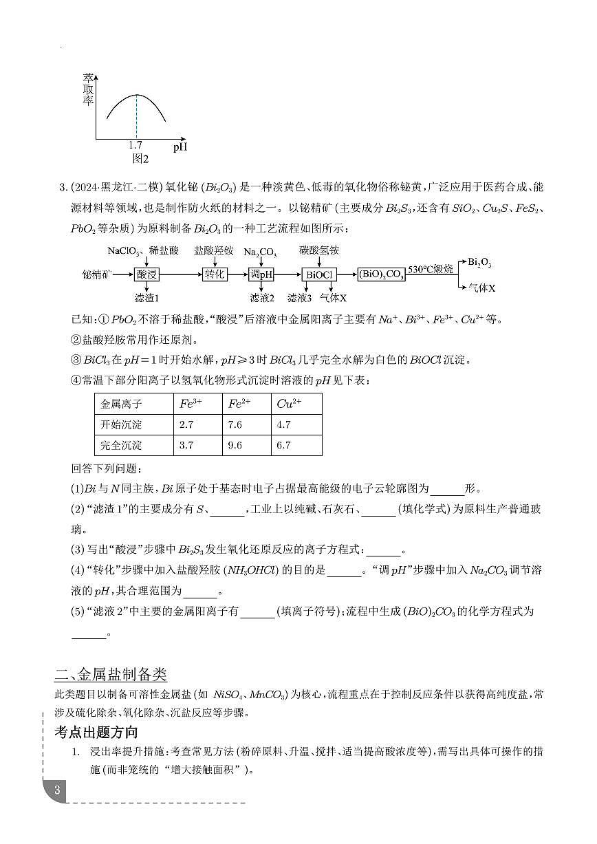2026年高考化学一轮复习考点训练 工艺流程题（学生版+解析版）第3页