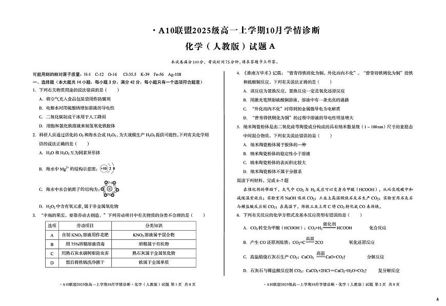 安徽A10联盟2025-2026学年高一上学期10月学情诊断化学试卷（含答案）第1页
