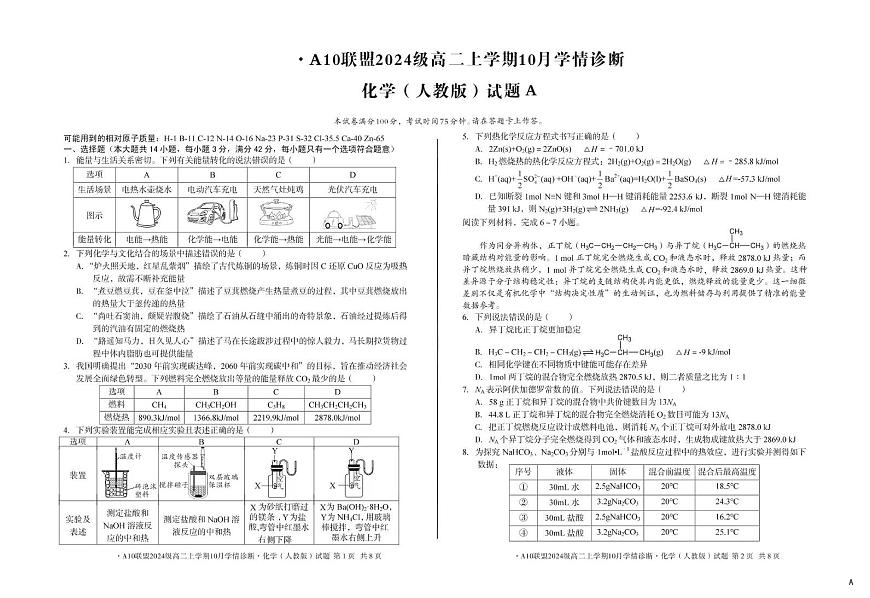 安徽省A10联盟2025-2026学年高二上学期10月学情诊断化学试题（含答案）第1页