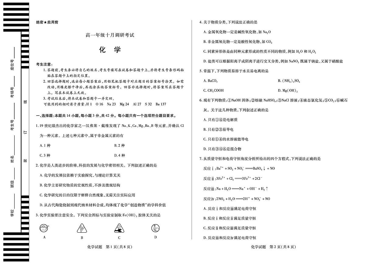 安徽天一大联考2025-2026学年高一上学期10月调研考试化学试卷（含答案）第1页