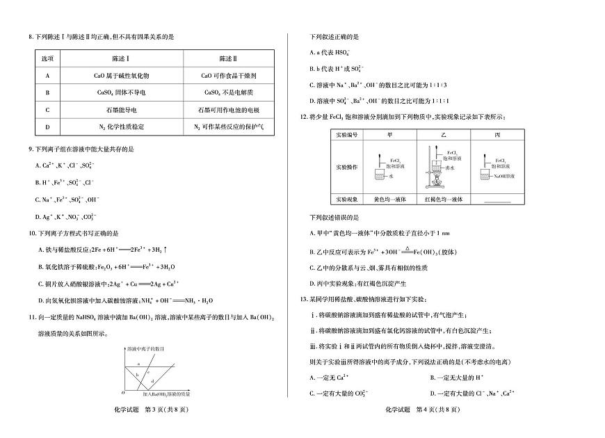 安徽天一大联考2025-2026学年高一上学期10月调研考试化学试卷（含答案）第2页