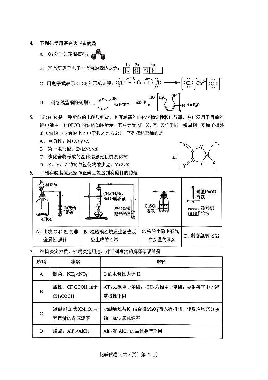 湖北省2026届高三上学期10月月考化学试卷（含答案）第2页