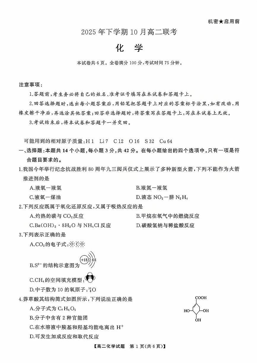 湖南多校联考2025-2026学年高二上学期10月联考化学试题（含答案）第1页