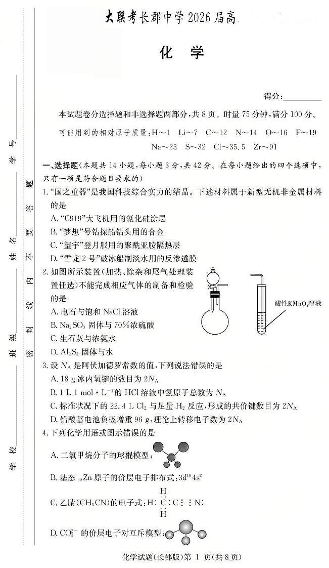 湖南长郡中学2026届高三上学期月考（二）化学试卷（含答案）第1页
