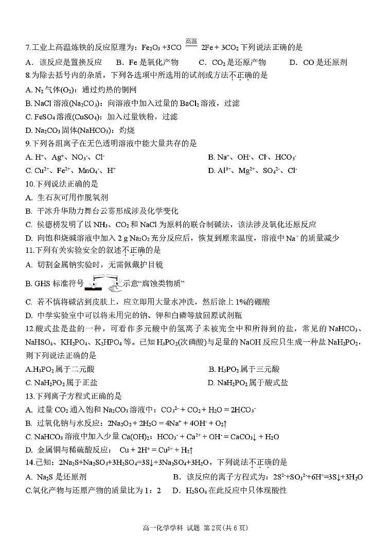 浙江省精诚联盟2025-2026学年高一上学期10月月考化学试题（含答案）第2页