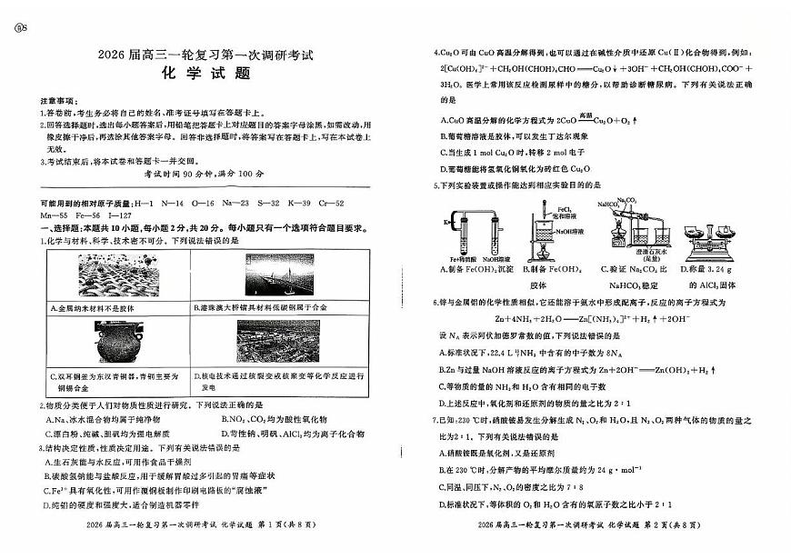 山东百师联盟2026届高三上学期第一次调研考试化学试题（含答案）第1页