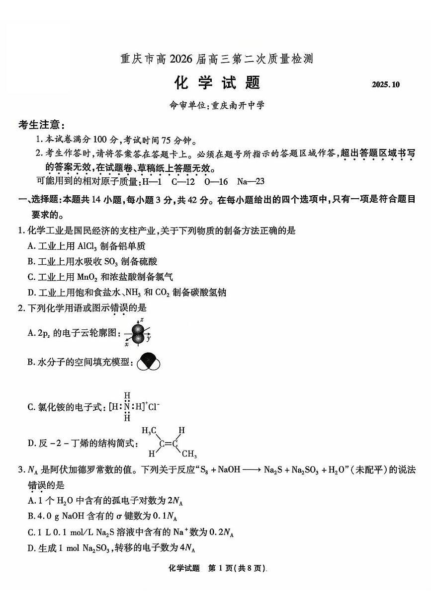 重庆南开中学2026届高三上学期10月质检化学试卷（含答案）第1页