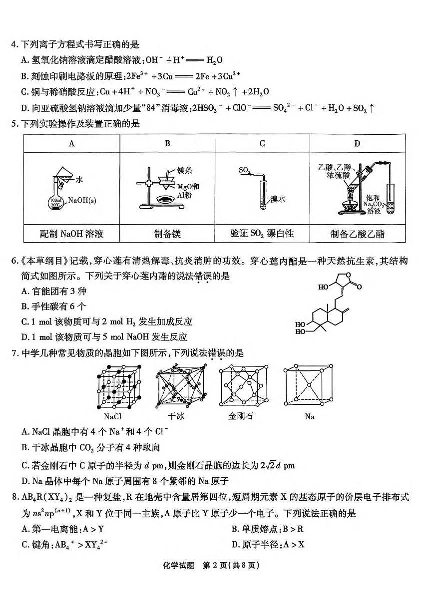 重庆南开中学2026届高三上学期10月质检化学试卷（含答案）第2页