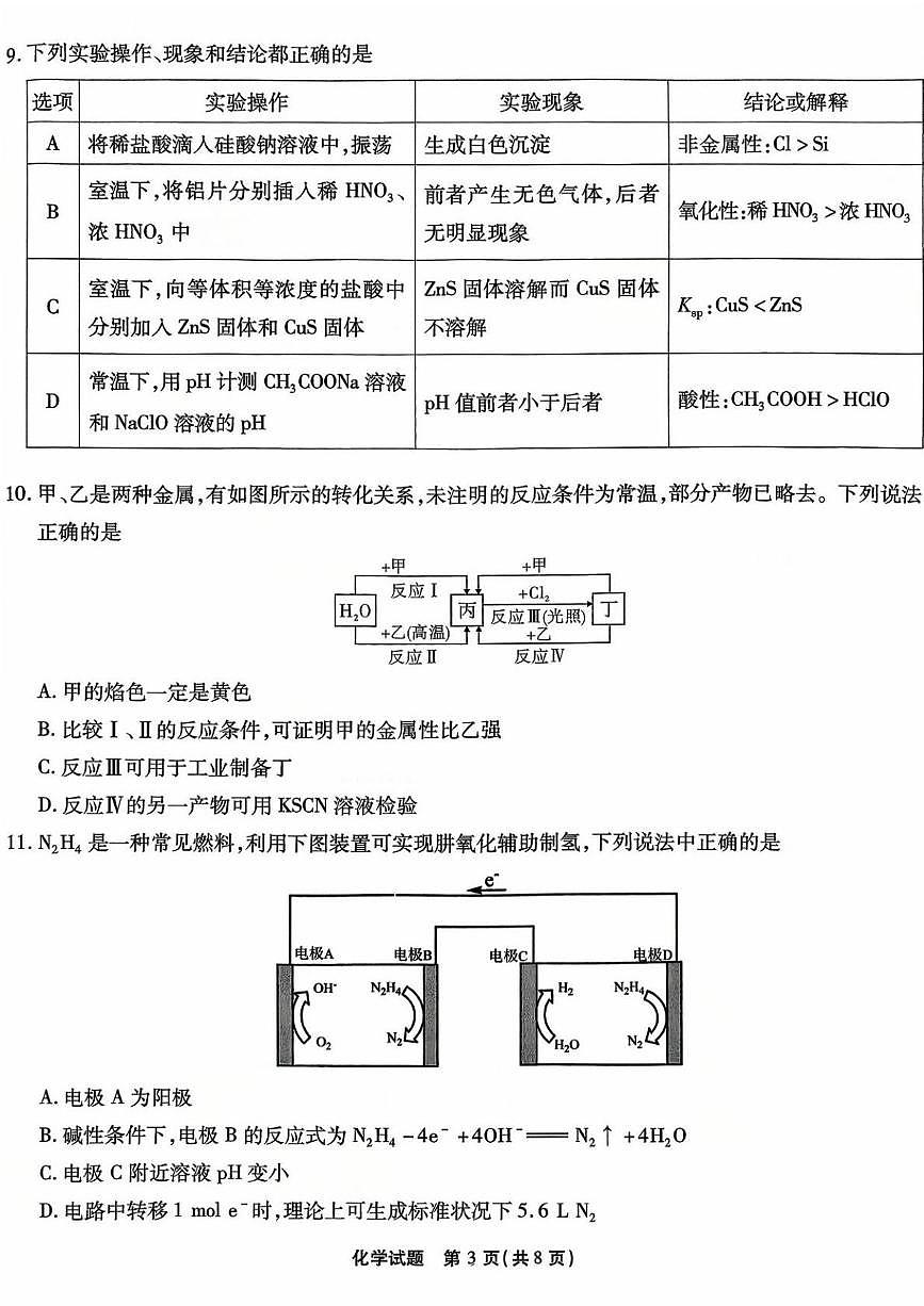 重庆南开中学2026届高三上学期10月质检化学试卷（含答案）第3页