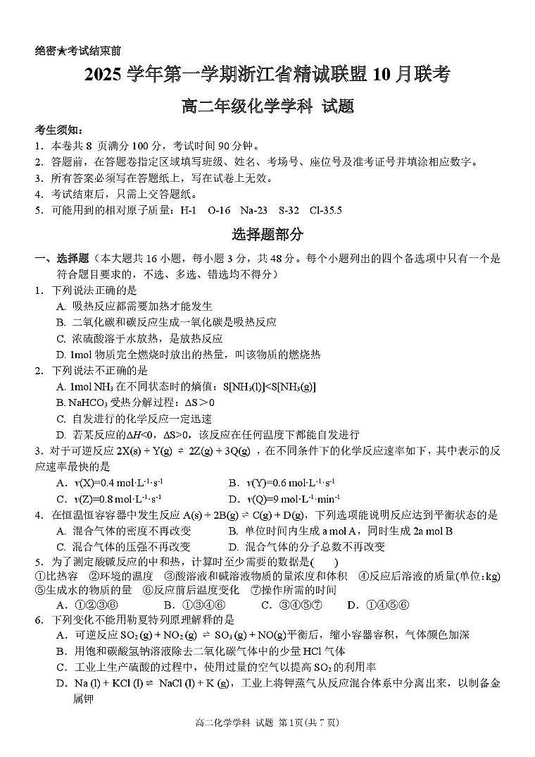 浙江省精诚联盟2025-2026学年高二上学期10月月考化学试题（含答案）第1页
