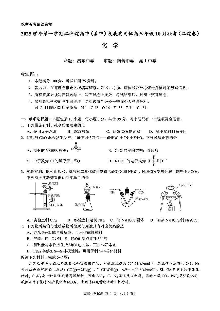江浙皖发展共同体2025-2026学年高三上学期10月联考化学试题（含答案）第1页