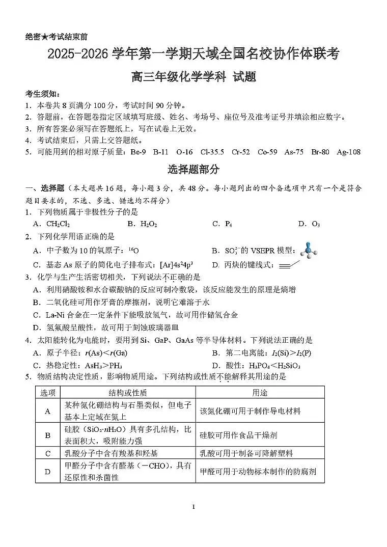 浙江天域全国名校协作体2026届高三上学期一模化学试题（含答案）第1页