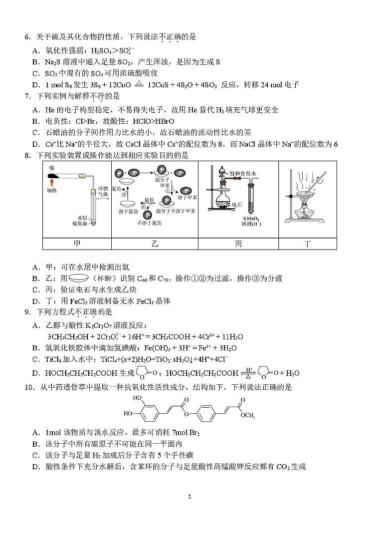 浙江天域全国名校协作体2026届高三上学期一模化学试题（含答案）第2页