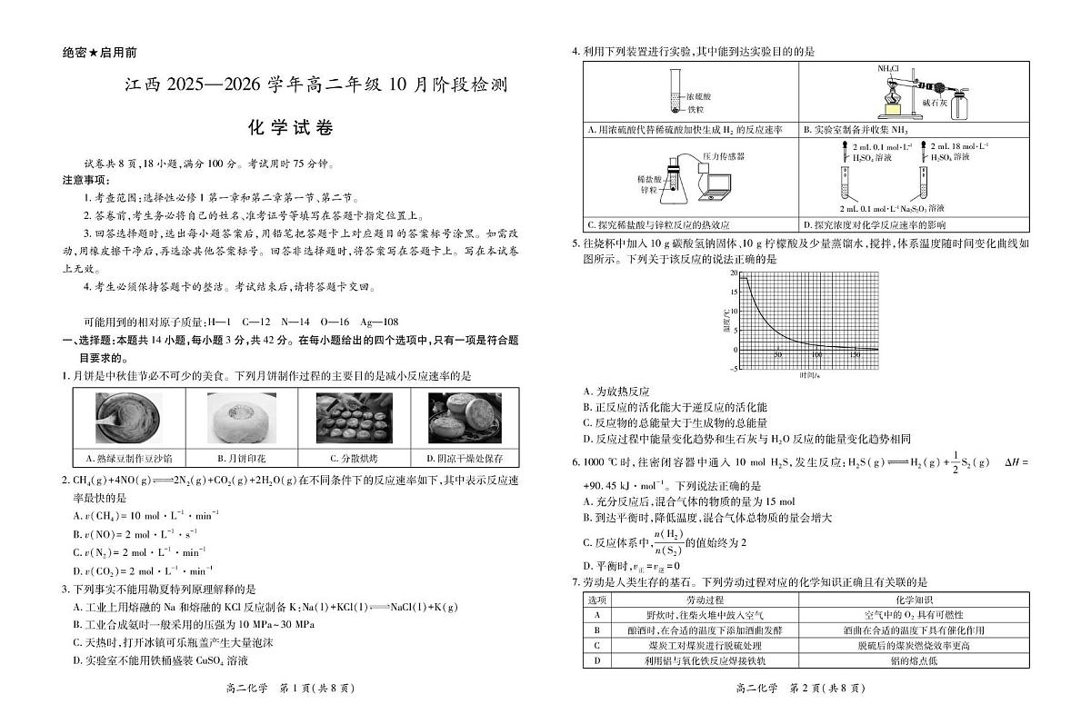 江西上进联考2025-2026学年高二上学期10月月考化学试题（含答案）第1页