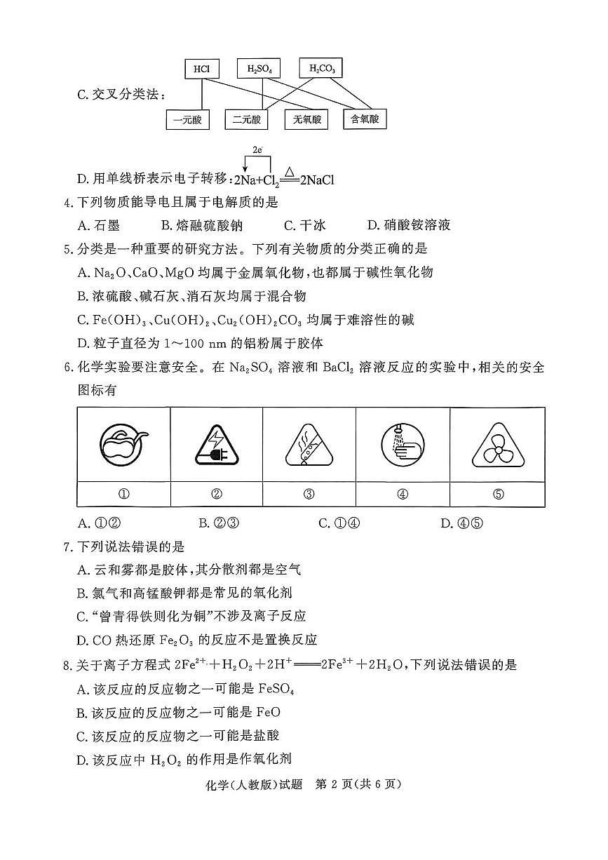 青桐鸣大联考2025-2026学年高一上学期10月月考化学试题（含答案）第2页