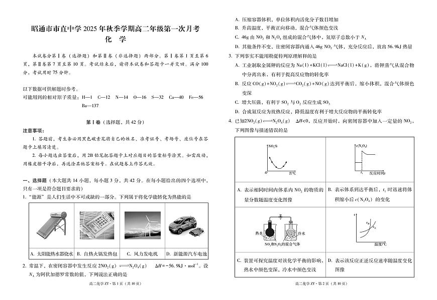 昭通市市直中学2025年秋季学期高二年级第一次月考化学-试卷第1页