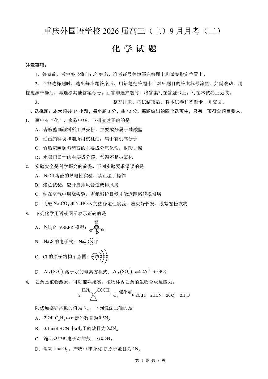重庆实验外国语学校2025-2026学年度（上）高2026届9月月考（二）化学第1页