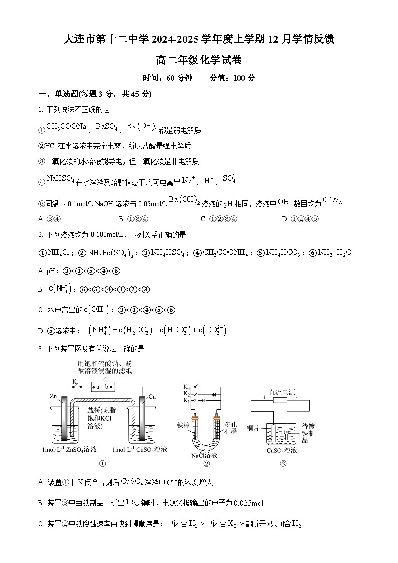 辽宁省大连市第十二中学2024-2025学年高二上学期12月学情反馈 化学试卷（原卷版）-A4第1页