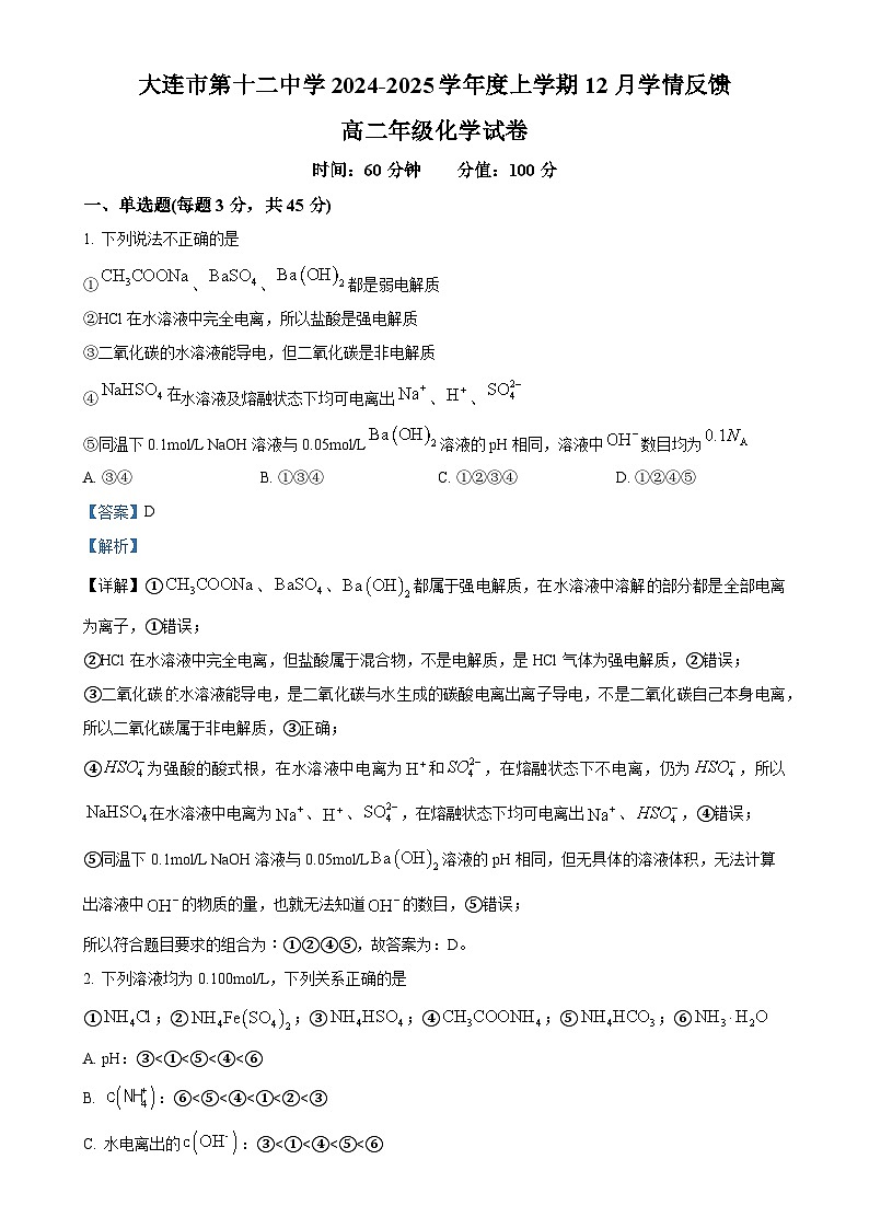辽宁省大连市第十二中学2024-2025学年高二上学期12月学情反馈 化学试卷（解析版）-A4第1页