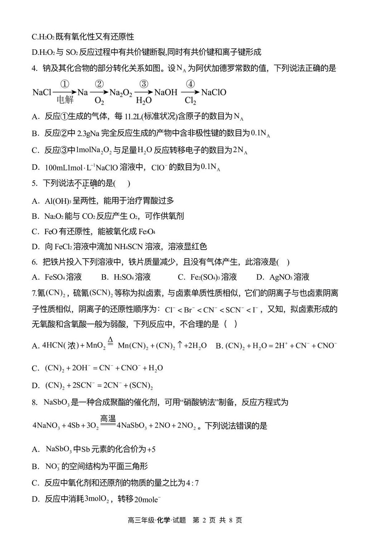 黑龙江省牡丹江市第二高级中学2025-2026学年高三上学期第一次阶段性测试化学试题第2页