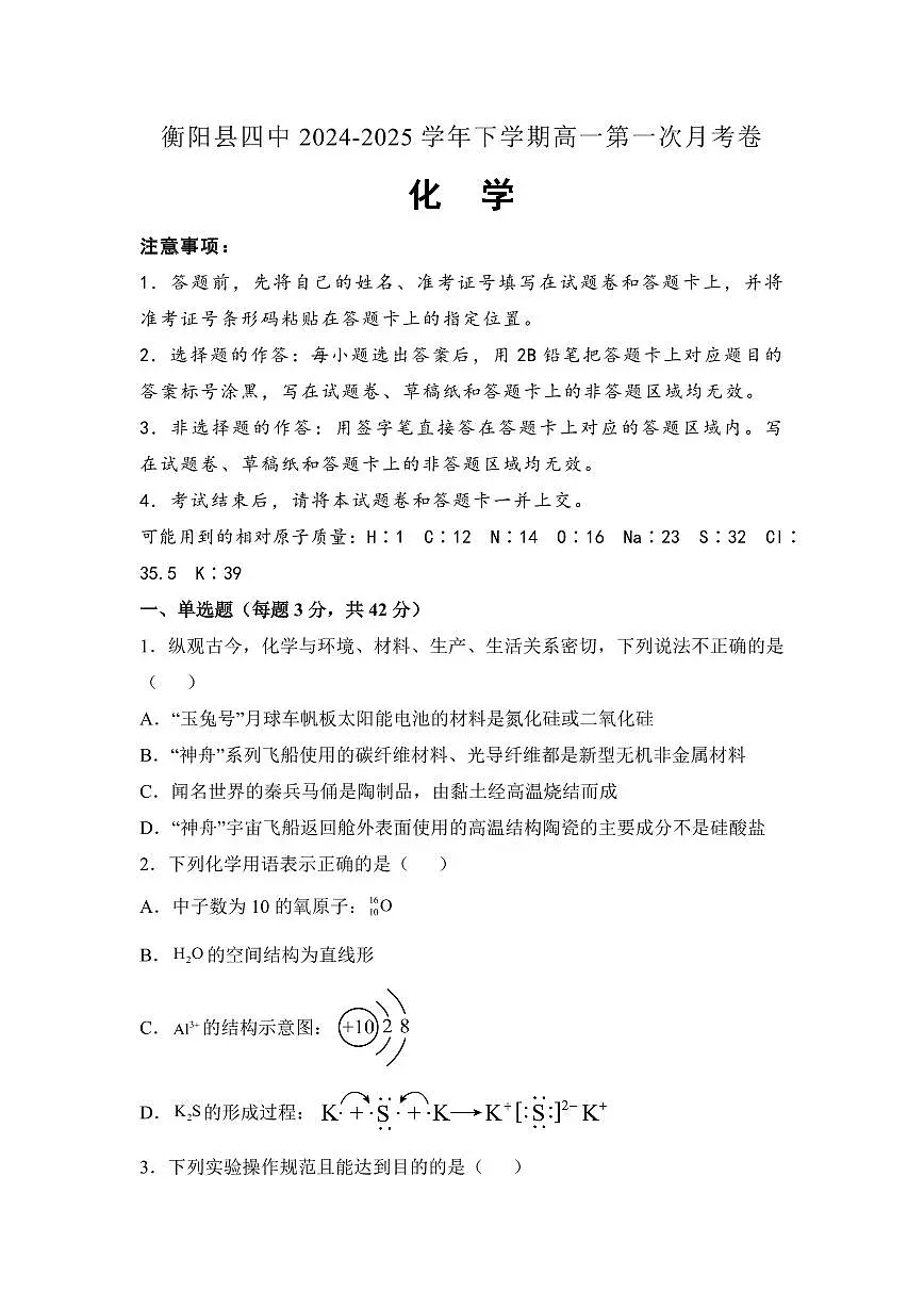 湖南省衡阳市衡阳县第四中学2024-2025学年高一下学期3月第一次月考化学试题（含答案）第1页