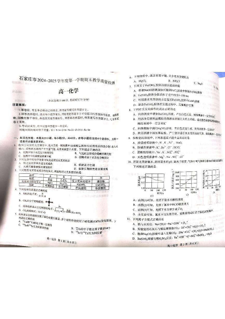 河北省石家庄市2024-2025学年高一上学期期末考试化学试卷+答案第1页