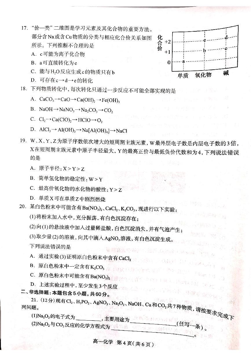河北省石家庄市2024-2025学年高一上学期期末考试化学试卷+答案第3页