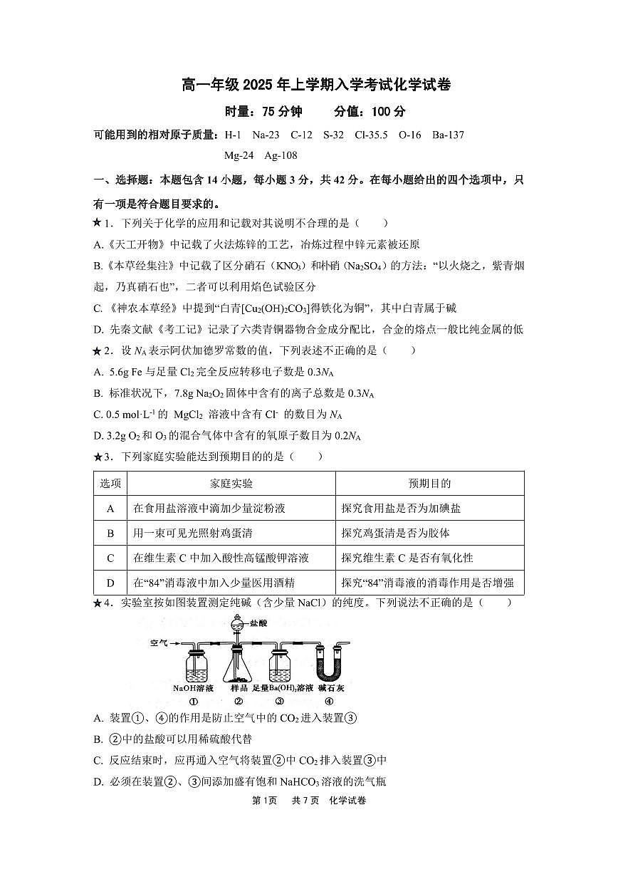 湖南省岳阳市第一中学2024-2025学年高一下学期开学化学试题第1页